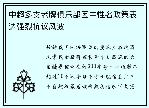 中超多支老牌俱乐部因中性名政策表达强烈抗议风波