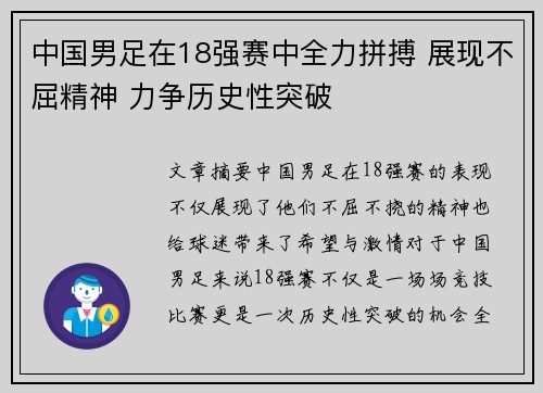 中国男足在18强赛中全力拼搏 展现不屈精神 力争历史性突破