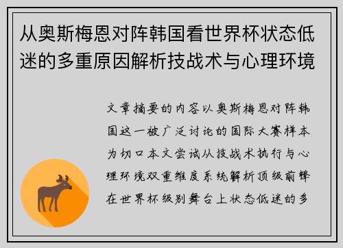 从奥斯梅恩对阵韩国看世界杯状态低迷的多重原因解析技战术与心理环境因素