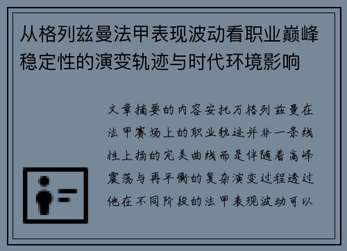 从格列兹曼法甲表现波动看职业巅峰稳定性的演变轨迹与时代环境影响 从格列兹曼法甲表现波动看职业巅峰稳定性的演变轨迹与时代环境影响