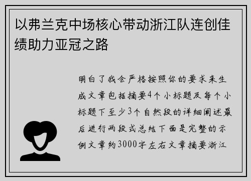以弗兰克中场核心带动浙江队连创佳绩助力亚冠之路