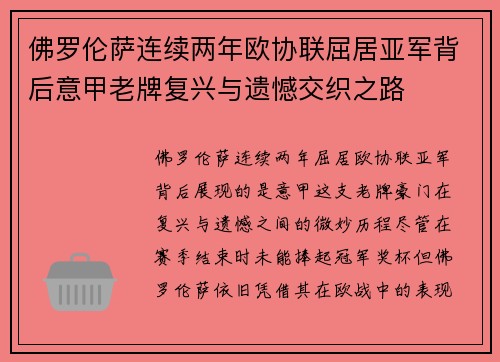 佛罗伦萨连续两年欧协联屈居亚军背后意甲老牌复兴与遗憾交织之路 佛罗伦萨连续两年欧协联屈居亚军背后意甲老牌复兴与遗憾交织之路