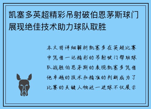 凯塞多英超精彩吊射破伯恩茅斯球门展现绝佳技术助力球队取胜 凯塞多英超精彩吊射破伯恩茅斯球门展现绝佳技术助力球队取胜