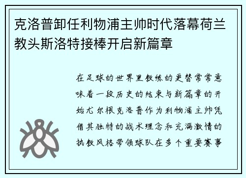 克洛普卸任利物浦主帅时代落幕荷兰教头斯洛特接棒开启新篇章