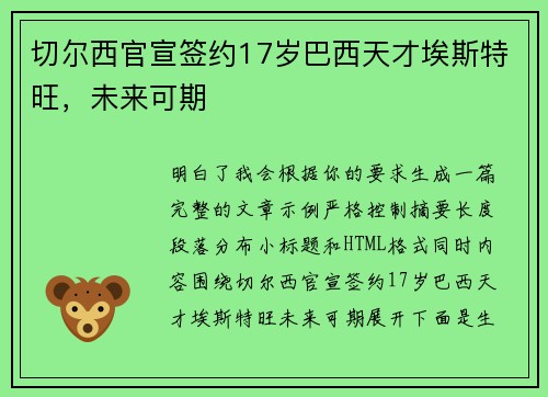 切尔西官宣签约17岁巴西天才埃斯特旺，未来可期