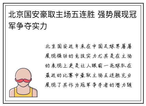 北京国安豪取主场五连胜 强势展现冠军争夺实力