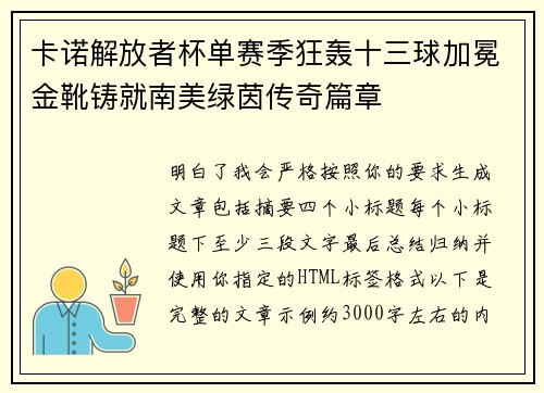 卡诺解放者杯单赛季狂轰十三球加冕金靴铸就南美绿茵传奇篇章