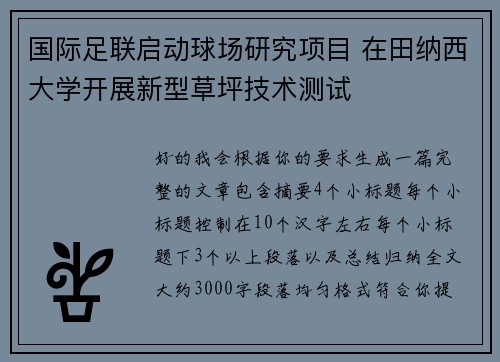 国际足联启动球场研究项目 在田纳西大学开展新型草坪技术测试