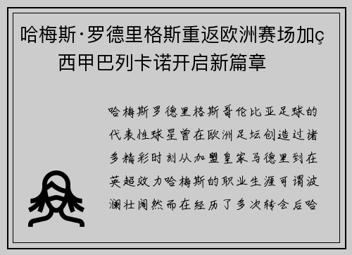 哈梅斯·罗德里格斯重返欧洲赛场加盟西甲巴列卡诺开启新篇章