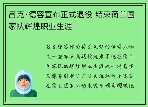 吕克·德容宣布正式退役 结束荷兰国家队辉煌职业生涯