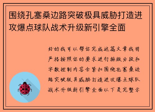 围绕孔塞桑边路突破极具威胁打造进攻爆点球队战术升级新引擎全面 围绕孔塞桑边路突破极具威胁打造进攻爆点球队战术升级新引擎全面