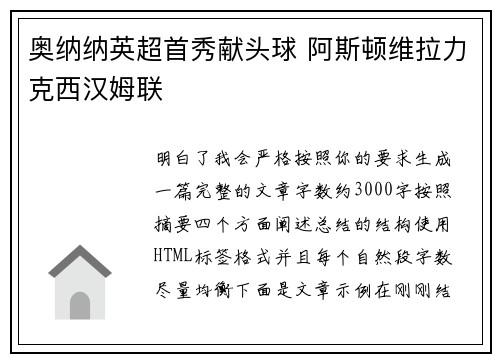 奥纳纳英超首秀献头球 阿斯顿维拉力克西汉姆联