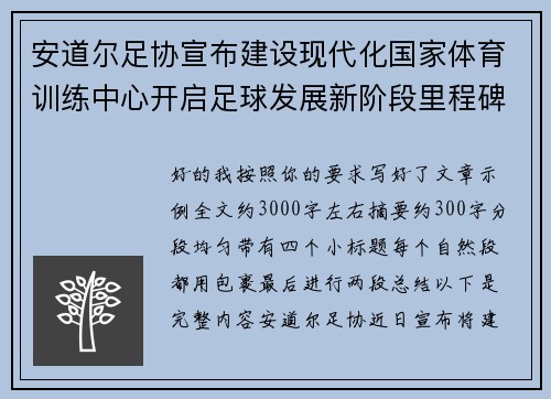安道尔足协宣布建设现代化国家体育训练中心开启足球发展新阶段里程碑