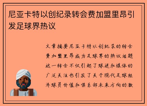 尼亚卡特以创纪录转会费加盟里昂引发足球界热议