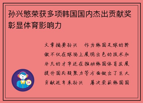 孙兴慜荣获多项韩国国内杰出贡献奖彰显体育影响力
