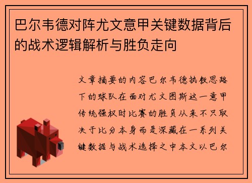 巴尔韦德对阵尤文意甲关键数据背后的战术逻辑解析与胜负走向