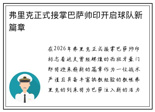 弗里克正式接掌巴萨帅印开启球队新篇章