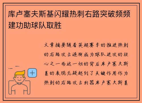 库卢塞夫斯基闪耀热刺右路突破频频建功助球队取胜