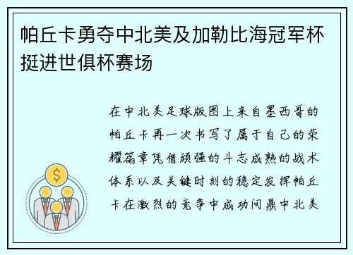 帕丘卡勇夺中北美及加勒比海冠军杯挺进世俱杯赛场