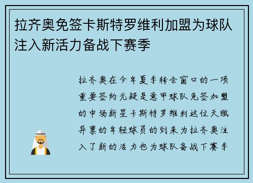 拉齐奥免签卡斯特罗维利加盟为球队注入新活力备战下赛季