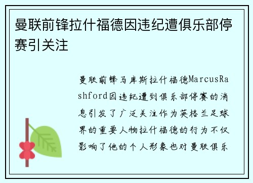 曼联前锋拉什福德因违纪遭俱乐部停赛引关注