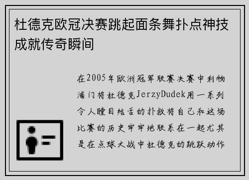 杜德克欧冠决赛跳起面条舞扑点神技成就传奇瞬间