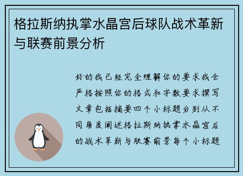 格拉斯纳执掌水晶宫后球队战术革新与联赛前景分析
