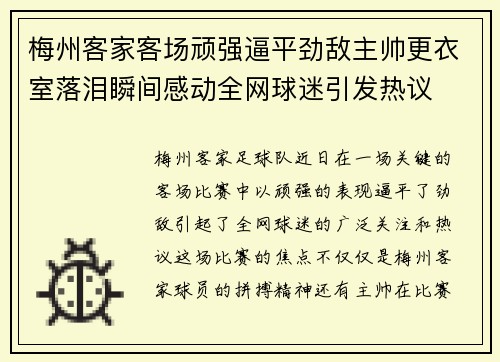 梅州客家客场顽强逼平劲敌主帅更衣室落泪瞬间感动全网球迷引发热议