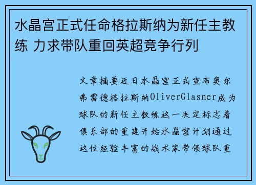 水晶宫正式任命格拉斯纳为新任主教练 力求带队重回英超竞争行列