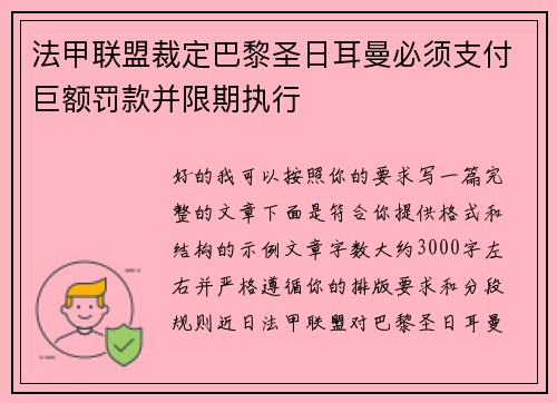 法甲联盟裁定巴黎圣日耳曼必须支付巨额罚款并限期执行