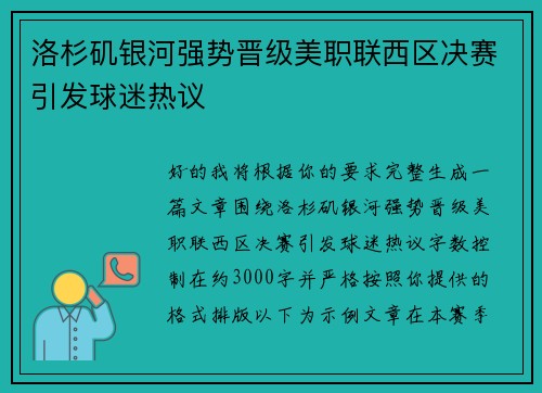 洛杉矶银河强势晋级美职联西区决赛引发球迷热议