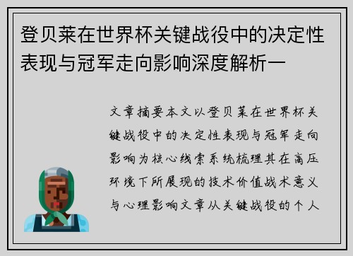 登贝莱在世界杯关键战役中的决定性表现与冠军走向影响深度解析一