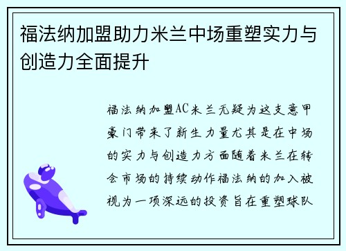 福法纳加盟助力米兰中场重塑实力与创造力全面提升