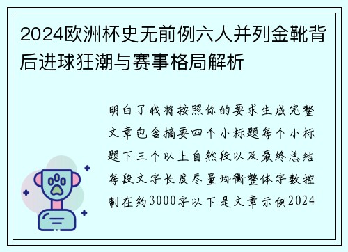 2024欧洲杯史无前例六人并列金靴背后进球狂潮与赛事格局解析