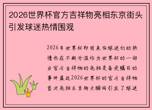2026世界杯官方吉祥物亮相东京街头引发球迷热情围观