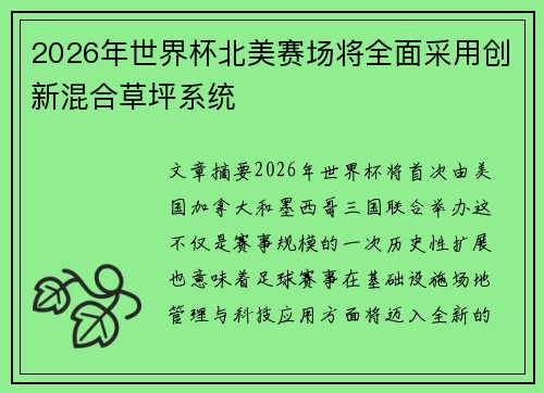 2026年世界杯北美赛场将全面采用创新混合草坪系统
