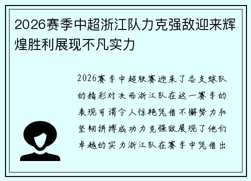 2026赛季中超浙江队力克强敌迎来辉煌胜利展现不凡实力