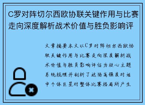 C罗对阵切尔西欧协联关键作用与比赛走向深度解析战术价值与胜负影响评估