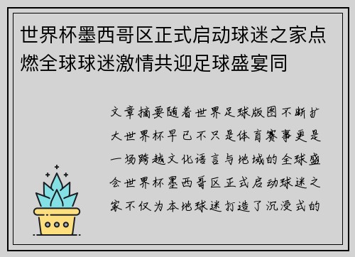 世界杯墨西哥区正式启动球迷之家点燃全球球迷激情共迎足球盛宴同