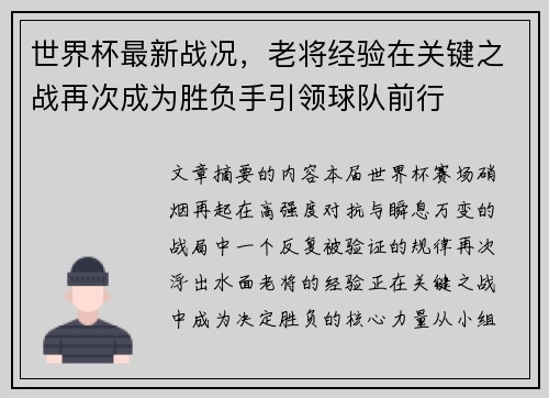 世界杯最新战况，老将经验在关键之战再次成为胜负手引领球队前行