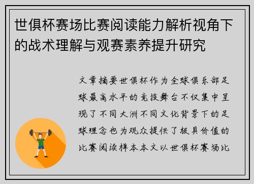 世俱杯赛场比赛阅读能力解析视角下的战术理解与观赛素养提升研究