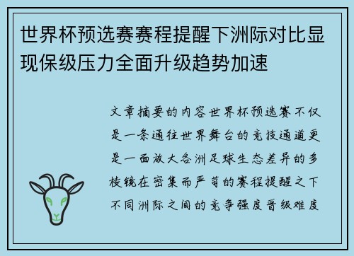 世界杯预选赛赛程提醒下洲际对比显现保级压力全面升级趋势加速