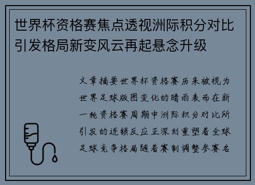 世界杯资格赛焦点透视洲际积分对比引发格局新变风云再起悬念升级 世界杯资格赛焦点透视洲际积分对比引发格局新变风云再起悬念升级