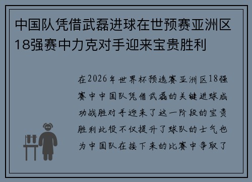 中国队凭借武磊进球在世预赛亚洲区18强赛中力克对手迎来宝贵胜利