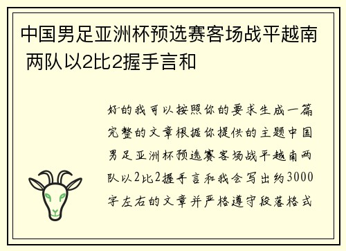 中国男足亚洲杯预选赛客场战平越南 两队以2比2握手言和 中国男足亚洲杯预选赛客场战平越南 两队以2比2握手言和