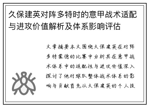 久保建英对阵多特时的意甲战术适配与进攻价值解析及体系影响评估