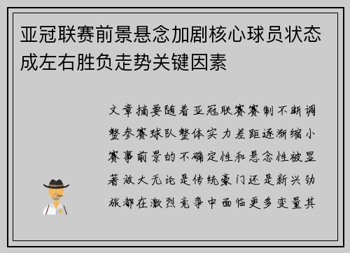 亚冠联赛前景悬念加剧核心球员状态成左右胜负走势关键因素 亚冠联赛前景悬念加剧核心球员状态成左右胜负走势关键因素