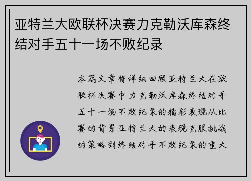 亚特兰大欧联杯决赛力克勒沃库森终结对手五十一场不败纪录
