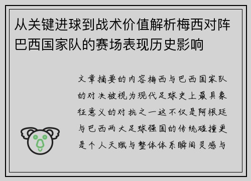 从关键进球到战术价值解析梅西对阵巴西国家队的赛场表现历史影响