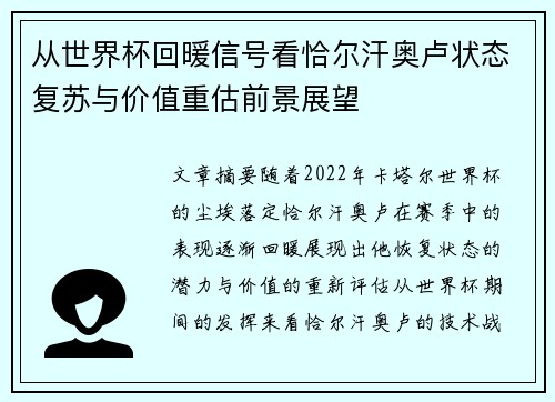 从世界杯回暖信号看恰尔汗奥卢状态复苏与价值重估前景展望 从世界杯回暖信号看恰尔汗奥卢状态复苏与价值重估前景展望